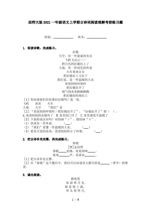 西师大版2021一年级语文上学期古诗词阅读理解考前练习题