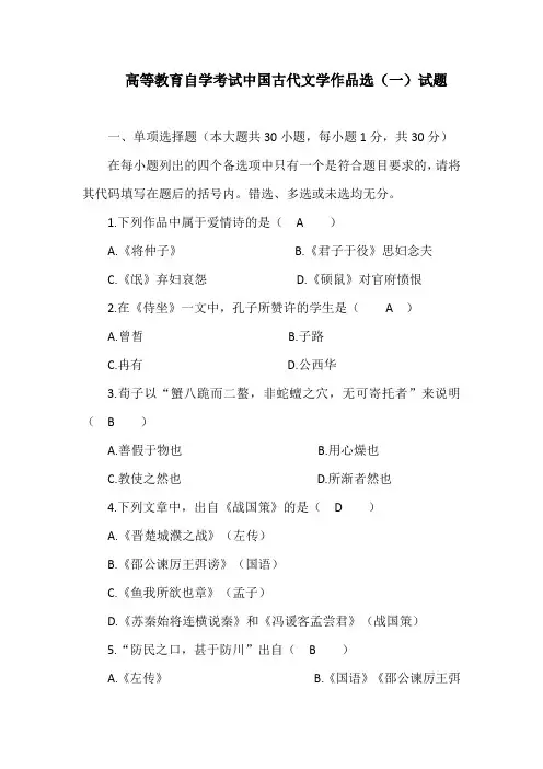 高等教育自学考试中国古代文学作品选(一)试题