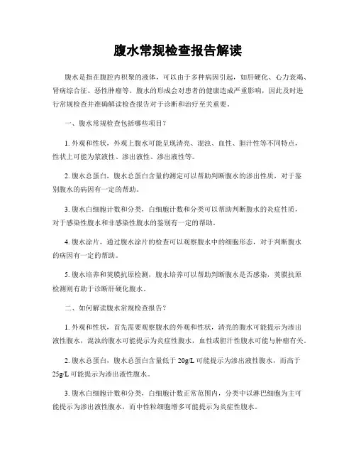 腹水常规检查报告解读