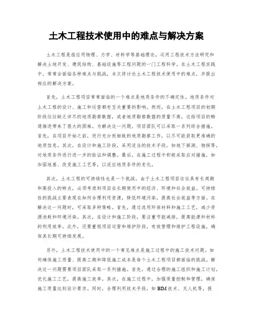 土木工程技术使用中的难点与解决方案