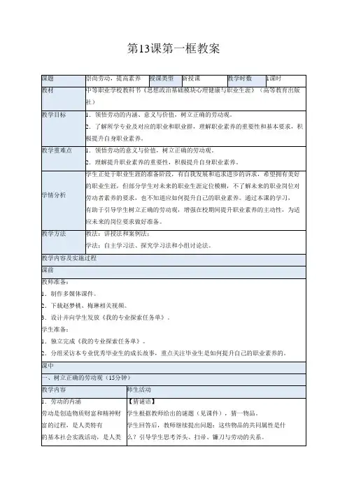 【中职】思想政治《心理健康与职业生涯》(高教版2023)13.1 崇尚劳动,提高素养(教案)