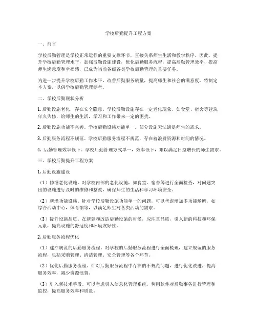 学校后勤提升工程方案