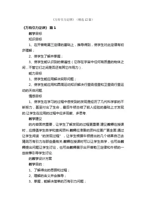 《万有引力定律》（精选12篇）