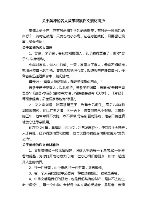 关于美德的名人故事积累作文素材摘抄