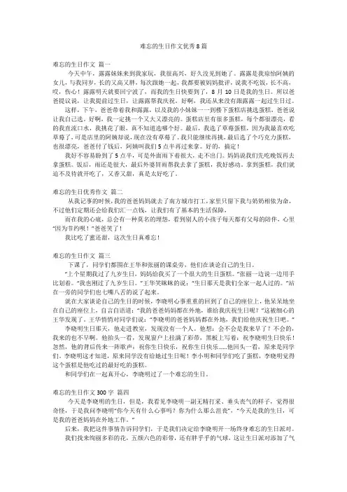 难忘的生日作文优秀8篇