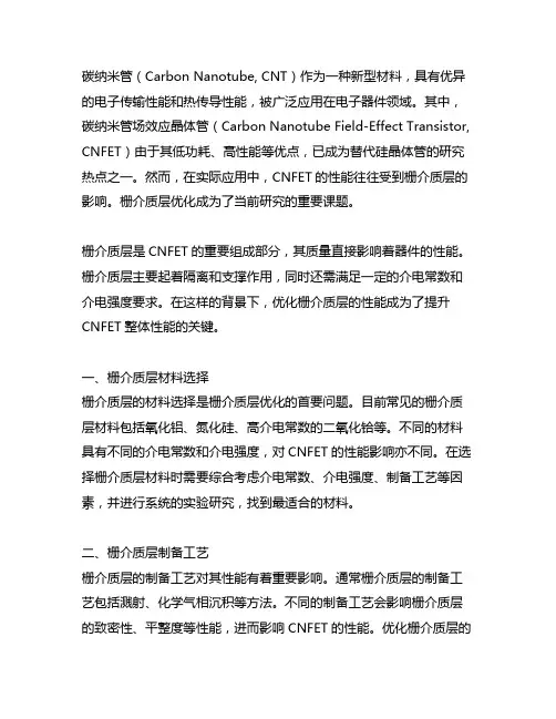 碳纳米管场效应晶体管的栅介质层优化