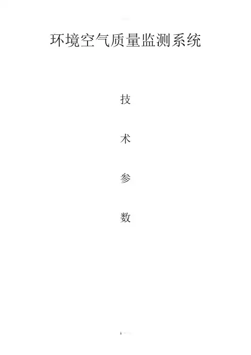 环境空气质量监测系统技术参数