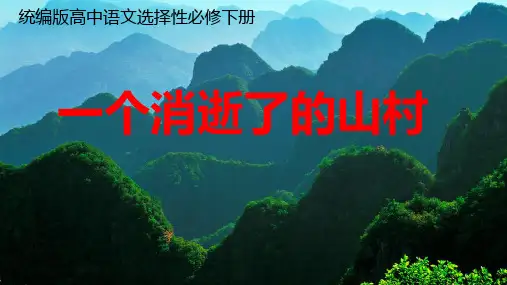 《一个消逝了的山村》课件22张-2023-2024学年统编版高中语文选择性必修下册