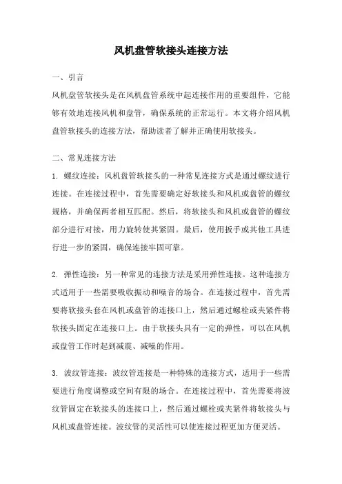 风机盘管软接头连接方法