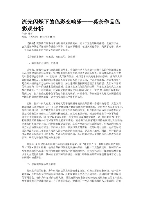 流光闪烁下的色彩交响乐——莫奈作品色彩观分析
