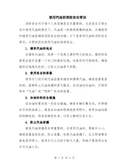 使用汽油的消防安全常识