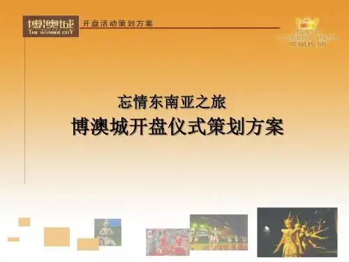 某楼盘开盘仪式策划方案PPT(34张)