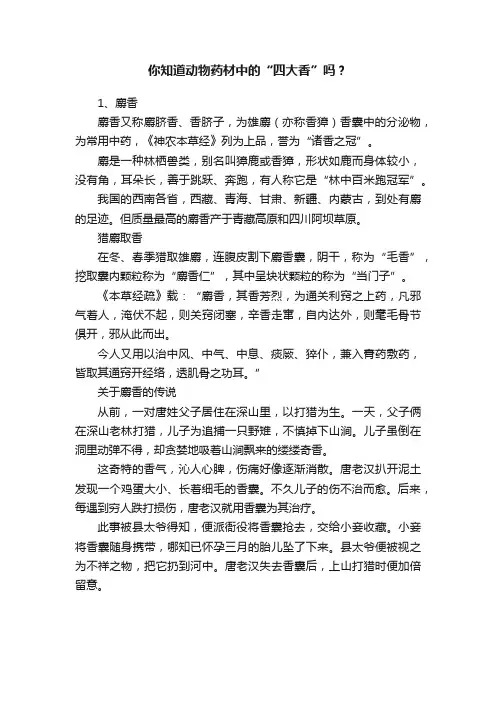 你知道动物药材中的“四大香”吗？