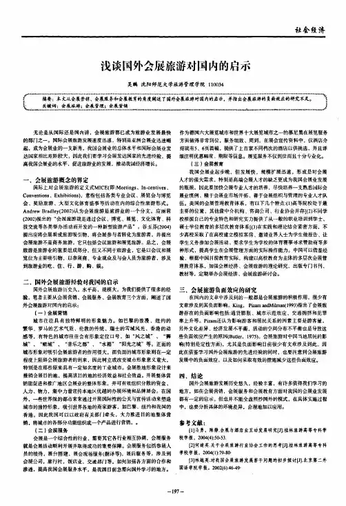 浅谈国外会展旅游对国内的启示