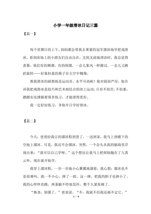 小学一年级滑冰日记三篇