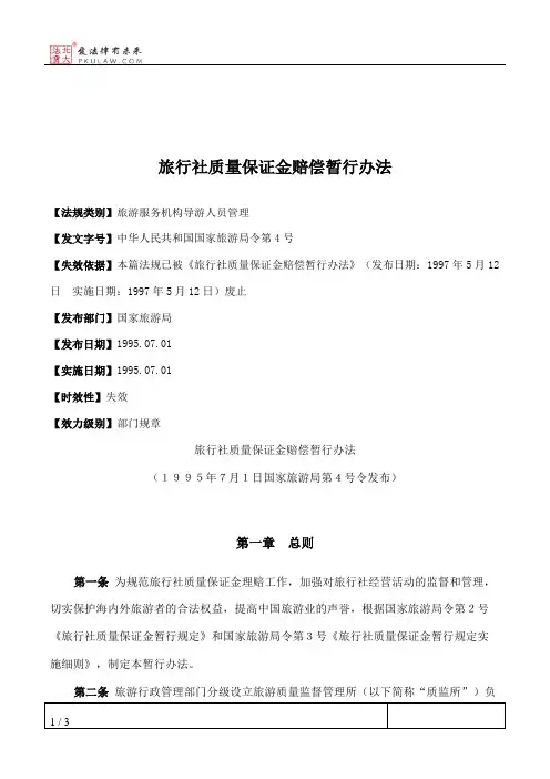 旅行社质量保证金赔偿暂行办法