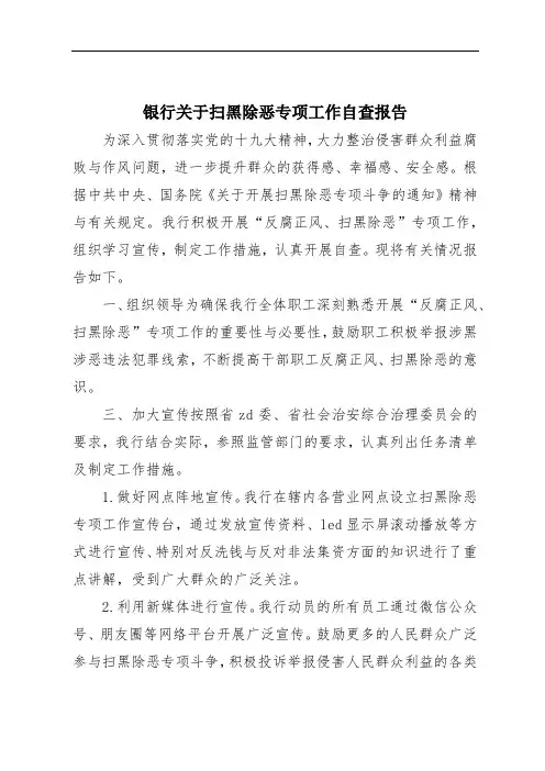 银行关于扫黑除恶专项工作自查报告