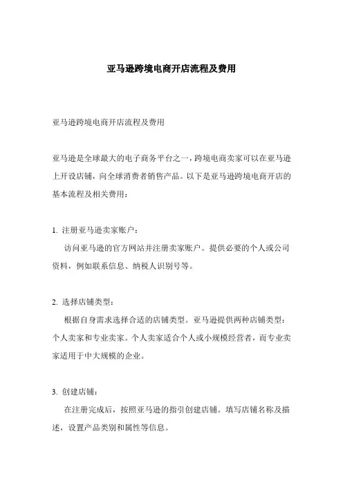 亚马逊跨境电商开店流程及费用