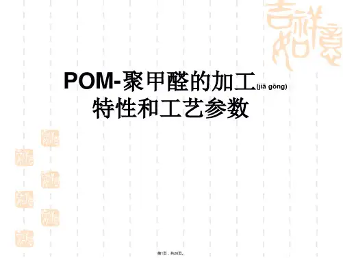 POM-聚甲醛的加工特性和工艺参数(共26张)