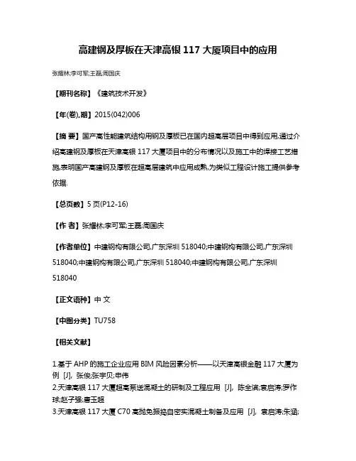 高建钢及厚板在天津高银117大厦项目中的应用