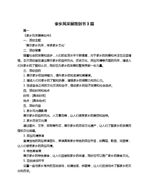 家乡风采展策划书3篇