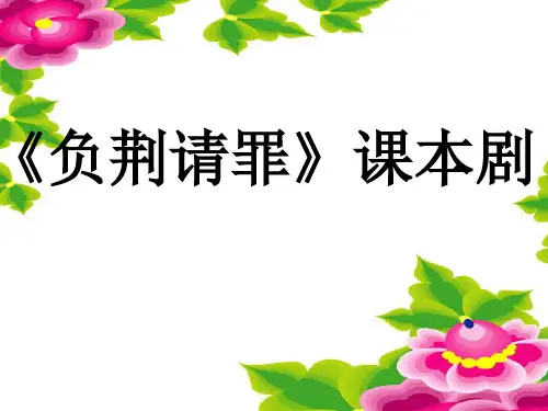 《负荆请罪》课本剧