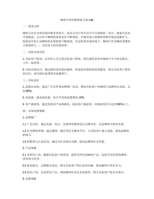 咖啡厅的营销策划方案wbs