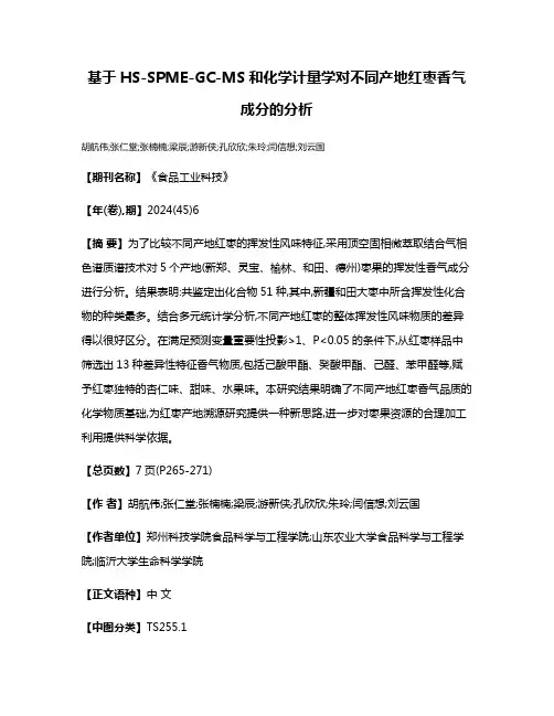 基于HS-SPME-GC-MS和化学计量学对不同产地红枣香气成分的分析