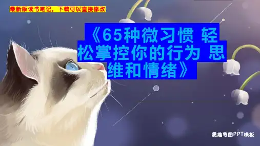 《65种微习惯 轻松掌控你的行为 思维和情绪》读书笔记思维导图PPT模板下载