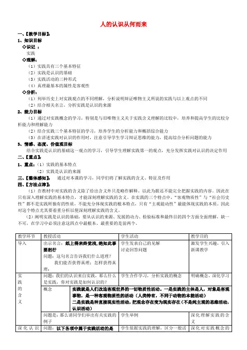 高中政治《人的认识从何而来》教案6 新人教版必修4