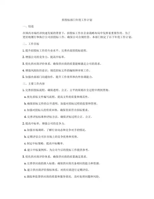 招投标部门年度工作计划