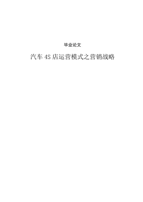 汽车4s店运营模式之营销战略毕业论文[管理资料]