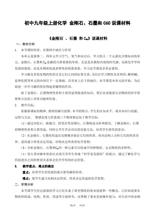 初中九年级上册化学 金刚石、石墨和C60说课材料