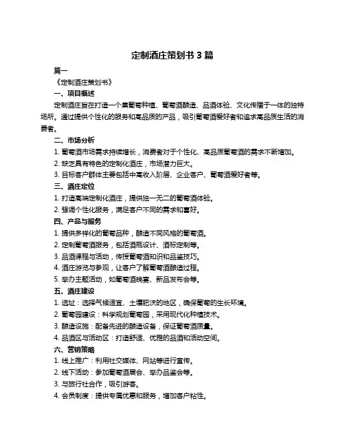 定制酒庄策划书3篇