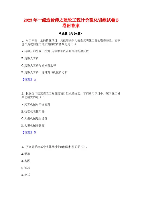 2023年一级造价师之建设工程计价强化训练试卷B卷附答案