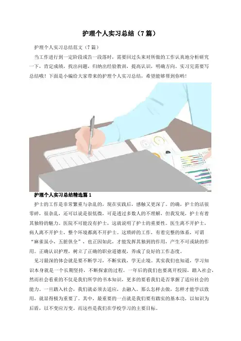 护理个人实习总结(7篇)