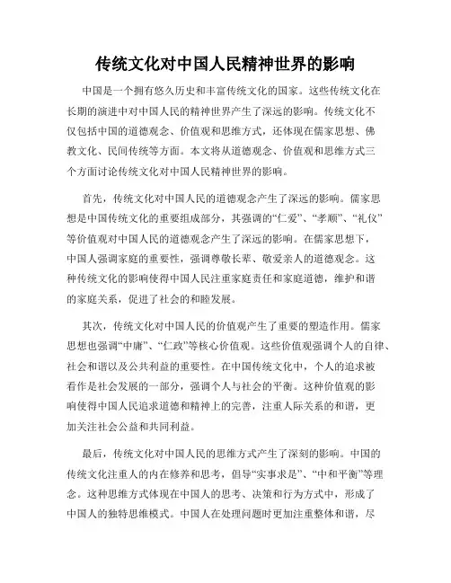 传统文化对中国人民精神世界的影响