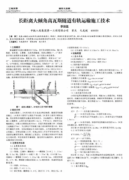 长距离大倾角高瓦斯隧道有轨运输施工技术
