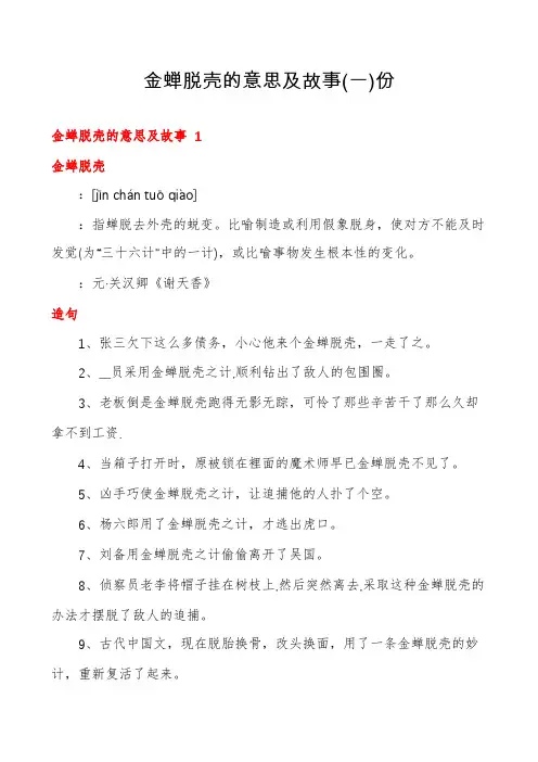 金蝉脱壳的意思及故事份