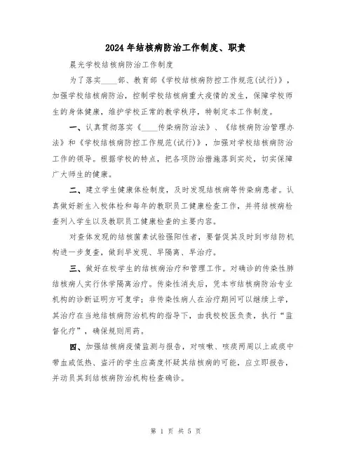 2024年结核病防治工作制度、职责(二篇)