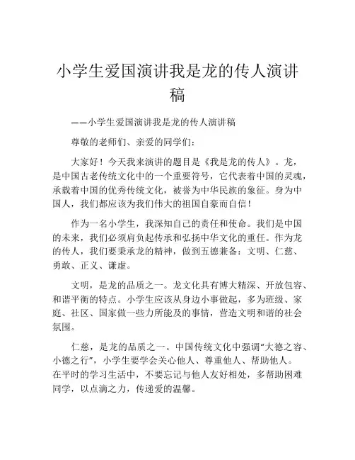 小学生爱国演讲我是龙的传人演讲稿