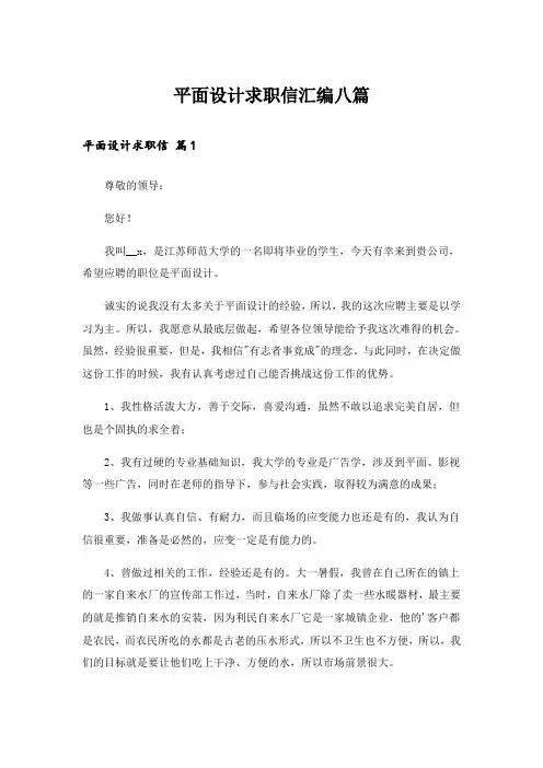 平面设计求职信汇编八篇