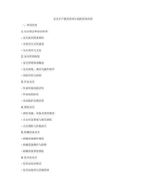 安全生产教育培训计划的培训内容