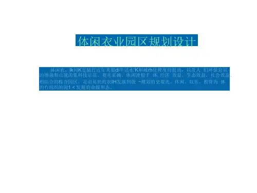休闲农业园区的规划的设计(17页)