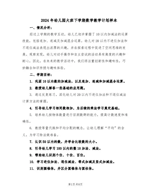 2024年幼儿园大班下学期数学教学计划样本（五篇）