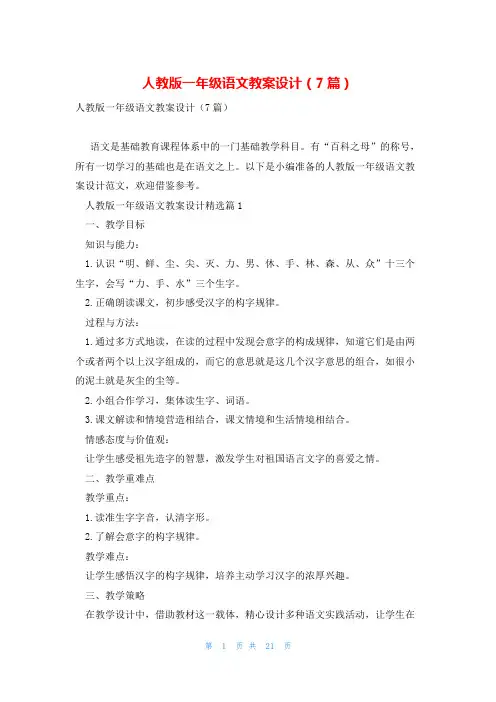 人教版一年级语文教案设计(7篇)