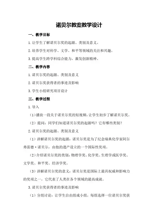 诺贝尔教案教学设计