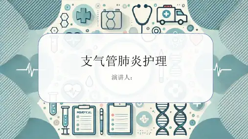 支气管肺炎护理PPT课件