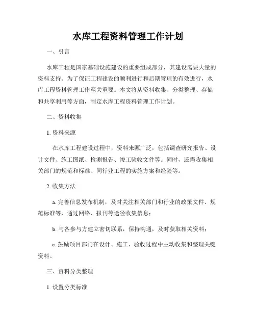 水库工程资料管理工作计划