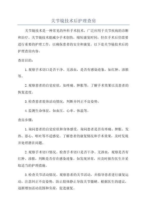关节镜技术后护理查房